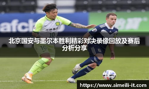 北京国安与墨尔本胜利精彩对决录像回放及赛后分析分享