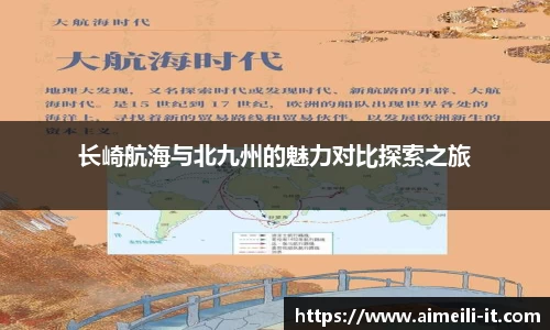 长崎航海与北九州的魅力对比探索之旅