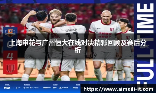 上海申花与广州恒大在线对决精彩回顾及赛后分析