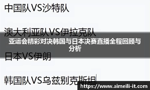 亚运会精彩对决韩国与日本决赛直播全程回顾与分析